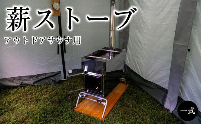 アウトドアサウナ用薪ストーブ 222232_AC010