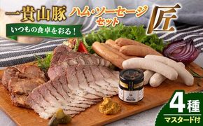 一貴山豚 ハム・ソーセージ 4種セット『匠』 糸島市 / いきさん牧場 豚 肉 [AGB025] 豚肉 セット ハム ソーセージ セット スライス スモーク