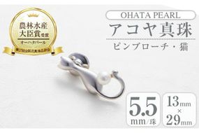 アコヤ真珠 ピンブローチ 猫 (5.5mm珠) 真珠 パール ブローチ 猫 フォーマル パーティー 結婚式 冠婚葬祭 大分県 佐伯市【AF41】【(有)オーハタパール】