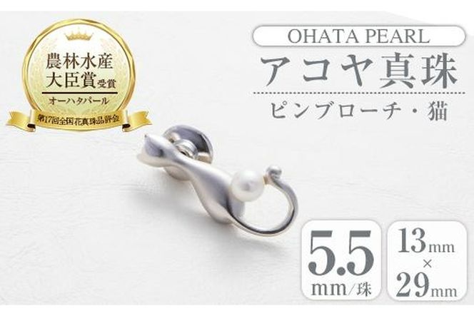 アコヤ真珠 ピンブローチ 猫 (5.5mm珠) 真珠 パール ブローチ 猫 フォーマル パーティー 結婚式 冠婚葬祭 大分県 佐伯市【AF41】【(有)オーハタパール】