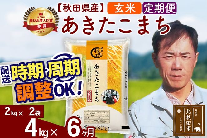 ※令和7年産※《定期便6ヶ月》秋田県産 あきたこまち 4kg【玄米】(2kg小分け袋)2025年産 お届け時期選べる お届け周期調整可能 隔月に調整OK お米 みそらファーム|msrf-22506
