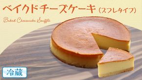 ベイクド チーズケーキ （ スフレ タイプ） 6号 × 1個 ホールケーキ 冷蔵 スイーツ デザート お菓子 洋菓子 ケーキ 焼き菓子 チーズ スフレ チーズケーキ コク しっとり 老舗 洋菓子店 ハロウィン [AF005us]