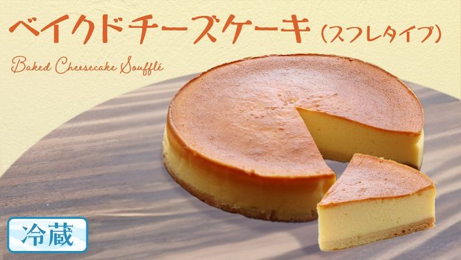 ベイクド チーズケーキ （ スフレ タイプ） 6号 × 1個 ホールケーキ 