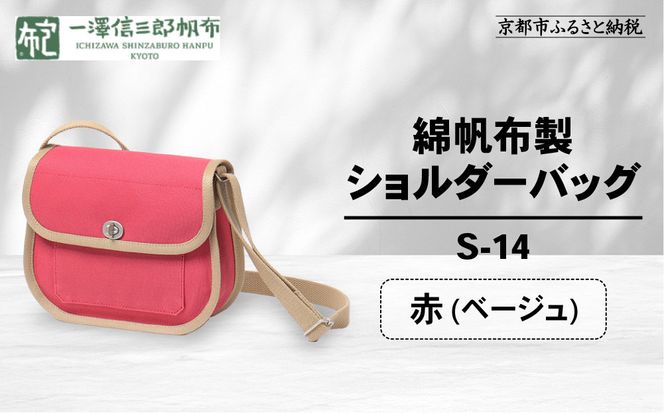 【一澤信三郎帆布】綿帆布製ショルダーバッグ S-14 赤(ベージュ)｜京都 鞄 手づくり 人気ブランド おしゃれ [ 肩掛けかばん 一つひとつ手作り シンプル 丈夫で長持ち 人気 おすすめ ギフト プレゼント お取り寄せ 通販 送料無料 ふるさと納税 ] 261009_A-BQ031VC01