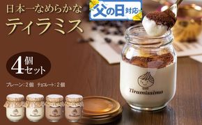 010B1823f 【父の日】日本一なめらかティラミス 4個セット（プレーン2個/チョコレート2個）御挨拶 ごあいさつ ギフト 記念日 卒業 入学 プレゼント 贈り物