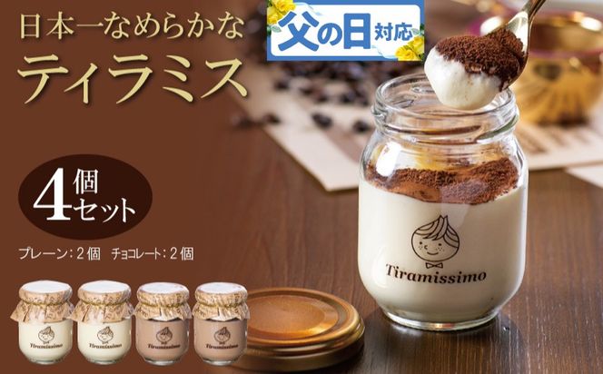 010B1823f 【父の日】日本一なめらかティラミス 4個セット（プレーン2個/チョコレート2個）御挨拶 ごあいさつ ギフト 記念日 卒業 入学 プレゼント 贈り物