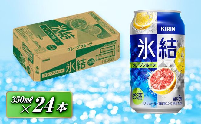 キリン 氷結グレープフルーツ 350ml×24本　【 お酒 アルコール アルコール飲料 晩酌 家飲み 宅飲み 飲み会 集まり バーベキュー BBQ イベント 飲み物 柑橘系 】 ● 041009_EL050