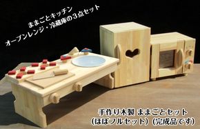 099H2143 手作り木製 ままごとセット（ほぼフルセット）