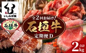 【全2回 定期便D】 石垣牛 すきしゃぶ＆焼肉セット・ステーキ＆焼肉セット　計2kg（いしなぎ屋）【 特選肉 肉 高級 黒毛和牛 和牛 牛 】AB-32