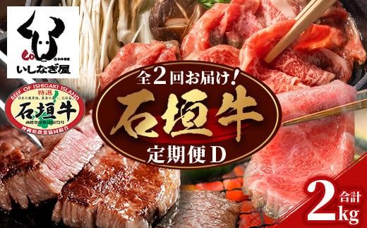 【全2回 定期便D】 石垣牛 すきしゃぶ＆焼肉セット・ステーキ＆焼肉セット　計2kg（いしなぎ屋）【 特選肉 肉 高級 黒毛和牛 和牛 牛 】AB-32