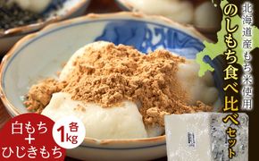 ≪12月以降発送予約≫のし餅食べ比べセット〈白のし餅×ひじきのし餅〉（各1kg）〈冷凍〉木古内町 【秋山農園】　1kg　