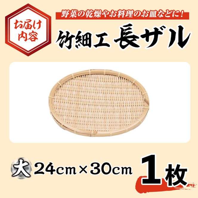 ＜大＞竹細工 長ザル(1枚・24cm×30cm)ざる 手作り 竹ざる 水切りざる 盛り付け 雑貨 ざる蕎麦 ざるそば ざるうどん 干しかご【シルバー人材センター】akn013-03