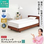 エアウィーヴ マットレストッパー1.0 セミダブル マットレスパット マットレス コンパクト オールシーズン対応 ぐっすり ホテル 安眠 快眠 健康 高反発 高品質 腰 肩 熟睡 寝心地 新生活 洗える 洗濯可 送料無料 体圧分散
