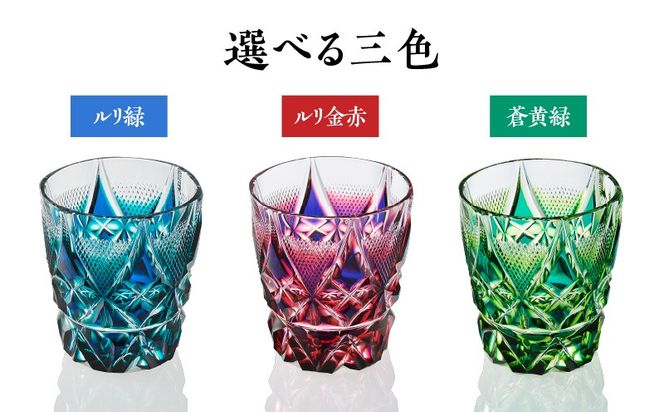 ＜色が選べる＞島津薩摩切子　二色タンブラー　K010-038