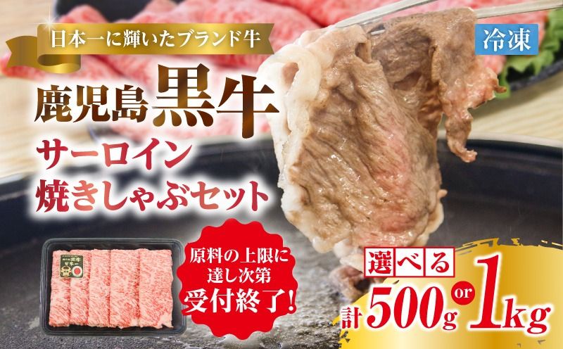 [選べる]鹿児島黒牛サーロイン焼きしゃぶセット K127-018_SKU