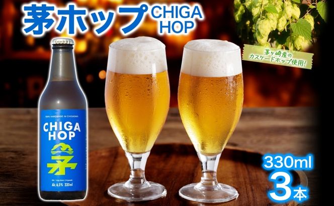 茅ホップ CHIGA HOP 330ml 3本 発泡酒 ホップ フルーティー 酒 お酒 アルコール 晩酌 宅飲み リフレッシュ アウトドア レジャー お祝い ギフト 贈り物 手土産 ご褒美 湘南 GreenBeachbrewery 茅ヶ崎市 神奈川県