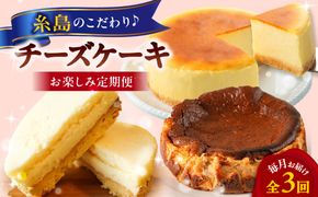 【全3回定期便】糸島チーズケーキお楽しみ定期便 / 糸島市[AAH020]