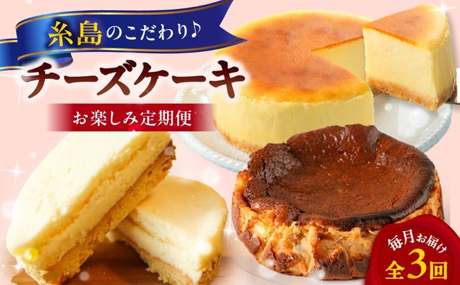 【全3回定期便】糸島チーズケーキお楽しみ定期便 / 糸島市[AAH020]