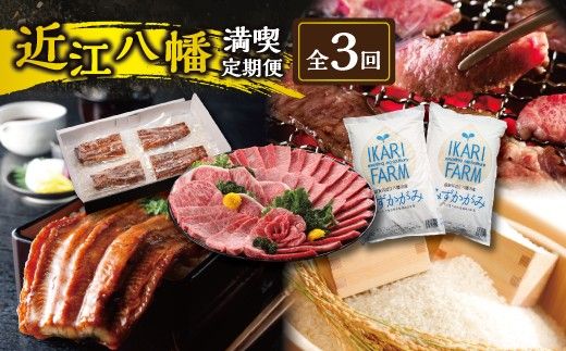 【期間限定】近江八幡ごちそう満喫定期便【ZZ65W】（滋賀県　近江八幡市）