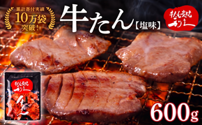 牛タン 600g ( 100g × 6個 ) セット ご飯がすすむおかず部門第1位 利久