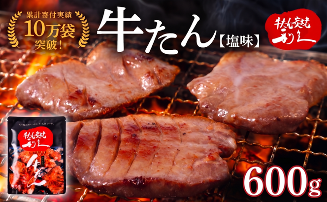 牛タン 600g ( 100g × 6個 ) セット ご飯がすすむおかず部門第1位 利久