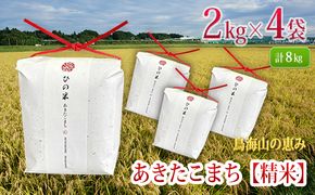 米 お米 秋田県産 あきたこまち 精米 8kg（2kg×4袋）神宿る里の米「ひの米」（お米 小分け）