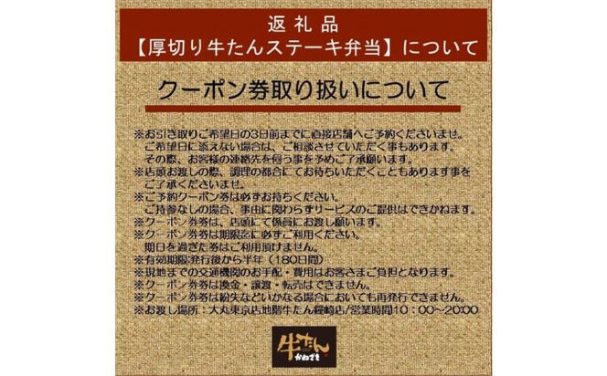 本場仙台焼き立て厚切り牛たんステーキ弁当引換券【鐘崎大丸東京店引換え券】【テイクアウト 持ち帰り 牛タン 食品 お弁当 仙台市 ひな祭り こどもの日 母の日 父の日 お中元 敬老の日 お歳暮 七五三 宮城県】 ● 041009_AG023