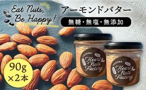 【糸島製造】アーモンド バター 無塩 無糖 無添加 90g × 2本 セット 糸島市 / いとしまコンシェル [ASJ019] ナッツバター アーモンド  バター 無塩 ナッツ ギフト 無添加 無糖