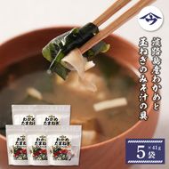 淡路島産わかめと玉ねぎのみそ汁の具　41g×5袋  みそ汁
