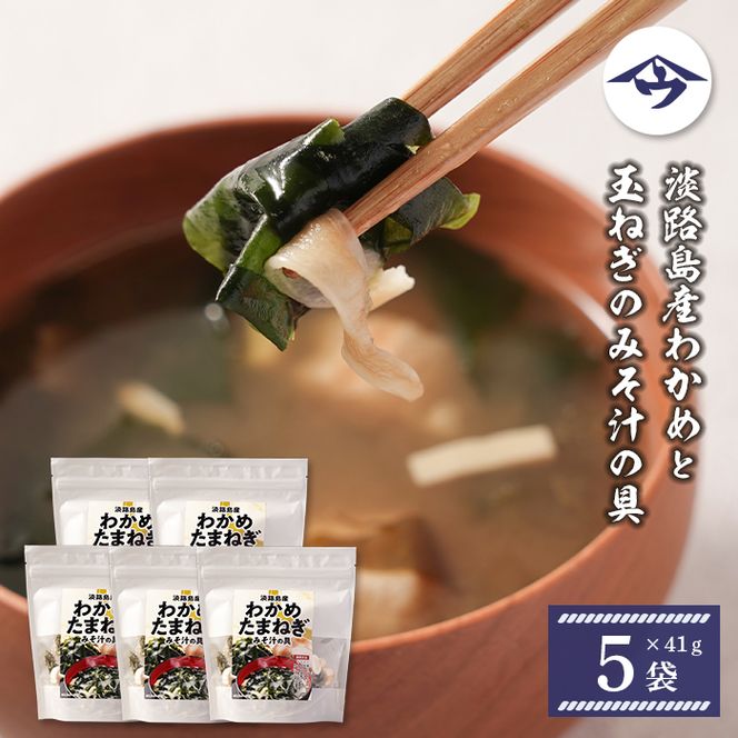 淡路島産わかめと玉ねぎのみそ汁の具　41g×5袋  みそ汁