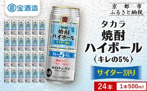 【タカラ】焼酎ハイボール「キレの5%」＜サイダー割り＞ 500ml×24本｜焼酎 酎ハイ ハイボール 人気セット ［ 京都 タカラ 焼酎 ハイボール サイダー キレ味爽快 糖質・プリン体ゼロ 人気 おすすめ 酎ハイ サワー お酒 晩酌 お取り寄せ 通販 送料無料 ふるさと納税 ］ 261009_B-BL81
