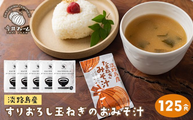 すりおろし玉ねぎのおみそ汁 125食　味噌汁