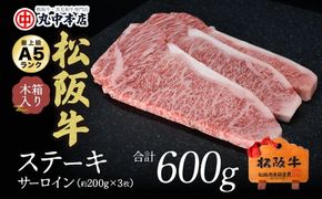【001349_1】松阪牛　ステーキ（サーロイン）約200g　3枚