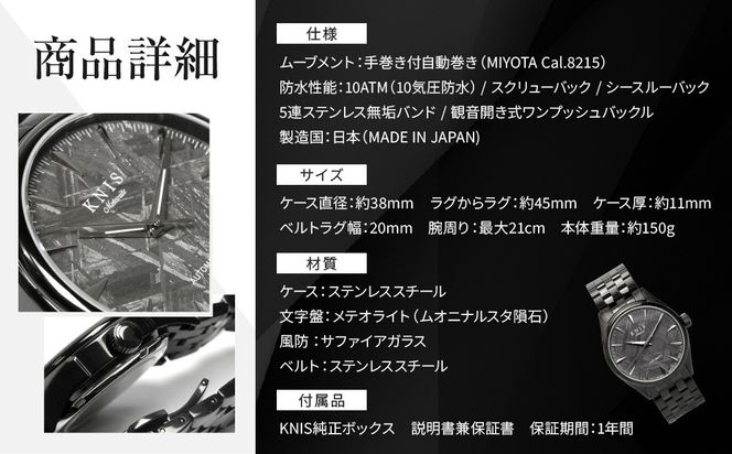 【KNIS KYOTO】メテオライト 日本製 自動巻き 腕時計 ブラック｜京都発 腕時計 人気ブランド おしゃれ［ 京都 ニス 国産腕時計 MIYOTA おしゃれ 上品 高級 おすすめ ウォッチ 時計 ファッション お取り寄せ 通販 送料無料 ふるさと納税 ］ 261009_A-TE004