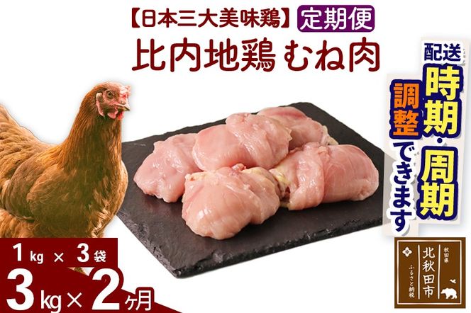 《定期便2ヶ月》 比内地鶏 むね肉 3kg（1kg×3袋）×2回 計6kg 時期選べる お届け周期調整可能 2か月 2ヵ月 2カ月 2ケ月 6キロ 国産 冷凍 鶏肉 鳥肉 とり肉 ムネ肉|jaat-050802