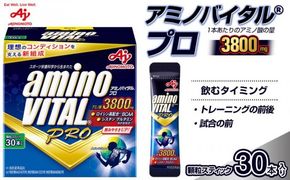 味の素 アミノバイタル プロ 30本 顆粒 スティック アミノ酸 ビタミン グレープフルーツ味 無果汁 スピード吸収 運動 スポーツ コンディショニング アスリート志向 筋肉 筋トレ 持ち運び 便利 定番 おすすめ 神奈川県 川崎市