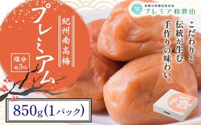 梅干し 紀州南高梅 プレミアム 塩分 約3% 850g《60日以内に出荷予定(土日祝除く)》 株式会社やまだ 和歌山県 日高川町 梅 塩 梅干し 米 おかず 国産 送料無料---wshg_ymd9_60d_24_13000_850g---