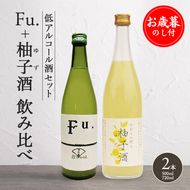 お歳暮 酒セット 低アルコール 2種 詰合せ 純米酒 Fu. 500ml 柚子酒 720ml セット 化粧箱入り 御歳暮 ギフト 清酒 お酒 日本酒 低アルコール日本酒 果実酒 リキュール 飲み比べセット 飲み比べ