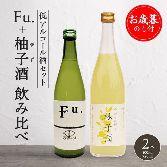 お歳暮 酒セット 低アルコール 2種 詰合せ 純米酒 Fu. 500ml 柚子酒 720ml セット 化粧箱入り 御歳暮 ギフト 清酒 お酒 日本酒 低アルコール日本酒 果実酒 リキュール 飲み比べセット 飲み比べ