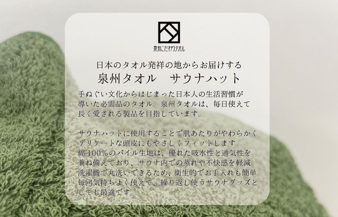 G2996 【スピード発送】サウナハット(カーキ) 泉州タオル 男女兼用