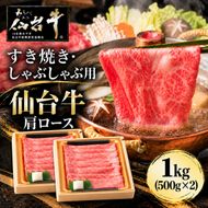 仙台牛 肩ロース すき焼き用 しゃぶしゃぶ用 1kg (500g×2個) 牛肉 和牛 すきやき ブランド牛 贈答用 父の日 母の日 お歳暮 お中元 国産 日本産 贈り物 プレゼント