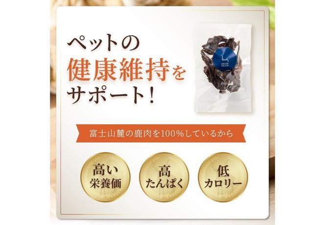 【選べる個数】 DEARDEERオリジナル　ペット用鹿ジャーキー【45g×1袋/45g×5袋/45g×10袋】 鹿肉ジャーキー ジャーキー ペット用 ペットフード 国産 犬 猫 おやつ ご褒美 山梨 富士吉田