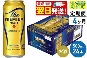 《最短翌日発送》【定期便4ヶ月】サントリー ザ・プレミアム・モルツ ＜500ml×24缶＞|10_omr-122404