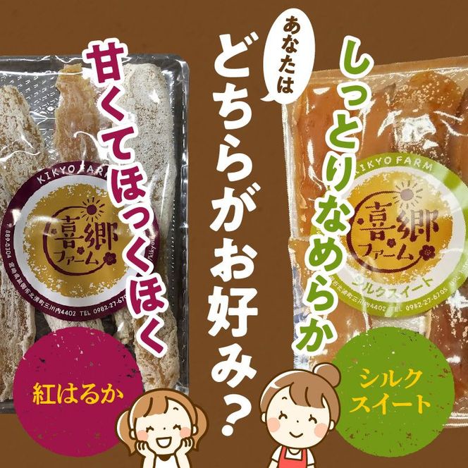 干し芋 食べ比べセット 紅はるか シルクスイート 100g 各2袋 N063-YA0275