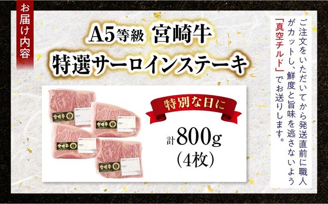 【新鮮チルド】宮崎牛特選サーロインステーキ 合計800g（4枚）