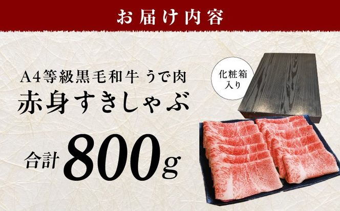 mrz0137 【A4ランク】黒毛和牛 赤身スライス 800g 化粧箱入り【氷温熟成×極味付け 牛肉 すき焼き しゃぶしゃぶ ギフト プレゼント 贈り物】