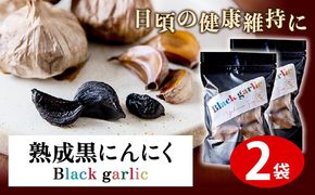 熟成黒にんにく2袋(1袋150g×2) ロイヤルリノベーション株式会社 《90日以内に出荷予定(土日祝除く)》 和歌山県 紀の川市---wsk_clyjykr_90d_22_11000_300g---