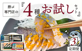 酢〆専門店のお試し・お楽しみ定期便 4種×3ヶ月　H021-087