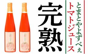 とまとやよずべぇトマトジュース2本セット