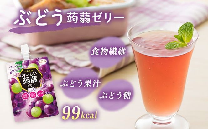 【ぶどう】たらみ おいしい蒟蒻ゼリー   150g (1箱6個入り) 糸島市 / たらみ [ALN008-2]